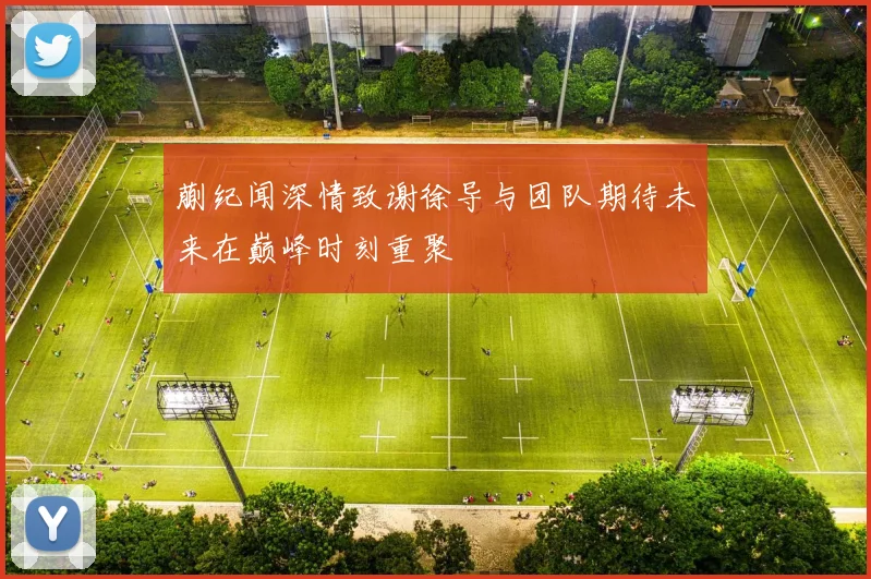 蒯纪闻深情致谢徐导与团队期待未来在巅峰时刻重聚